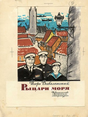 Богаткин Владимир Валерьянович. Макет книги из девяти иллюстраций к книге И.Е. Всеволжского «Рыцари моря» (М.: Детская литература, 1958)
